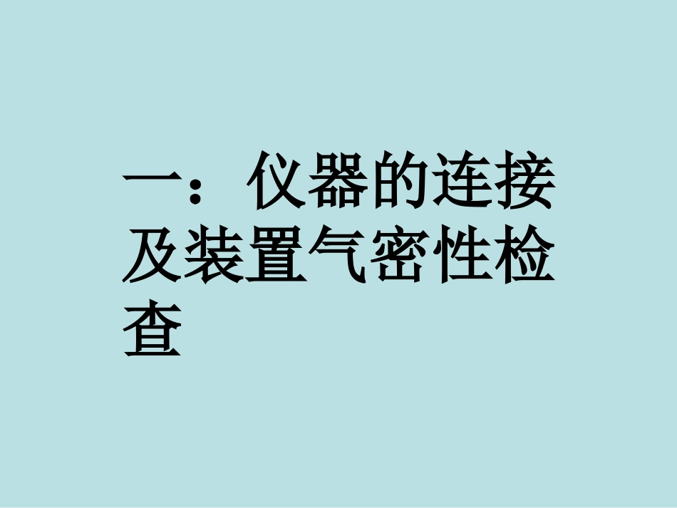 化学实验课件_第2页