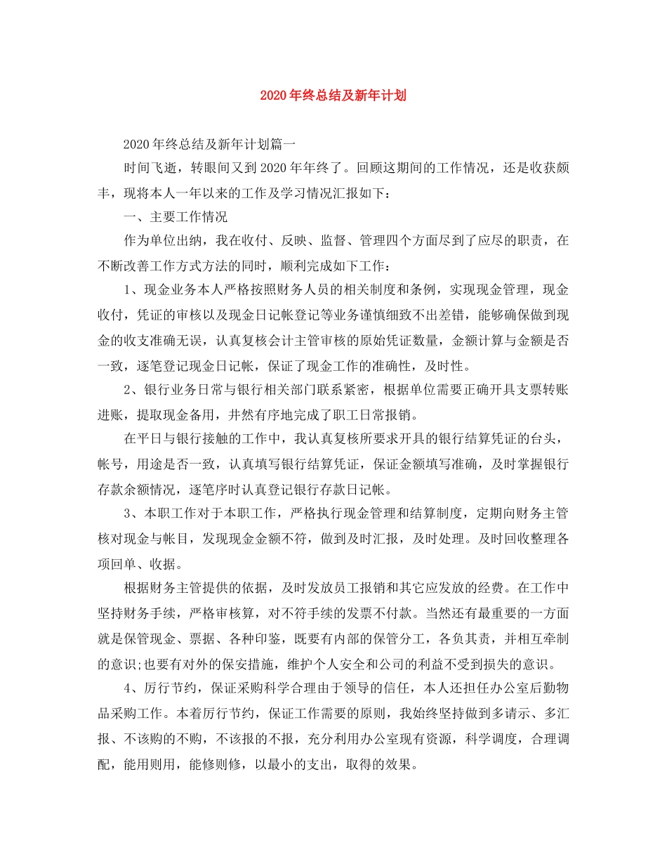 2020年终总结及新年计划 _第1页