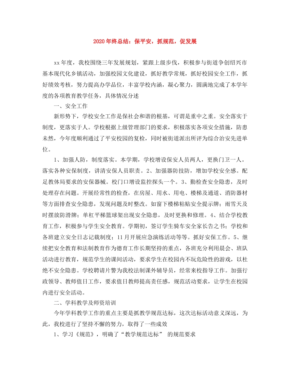 2020年终总结保平安，抓规范，促发展 _第1页