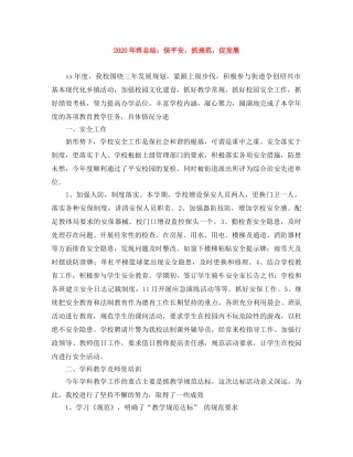 2020年终总结保平安，抓规范，促发展 