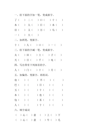 加一笔减一笔变新字