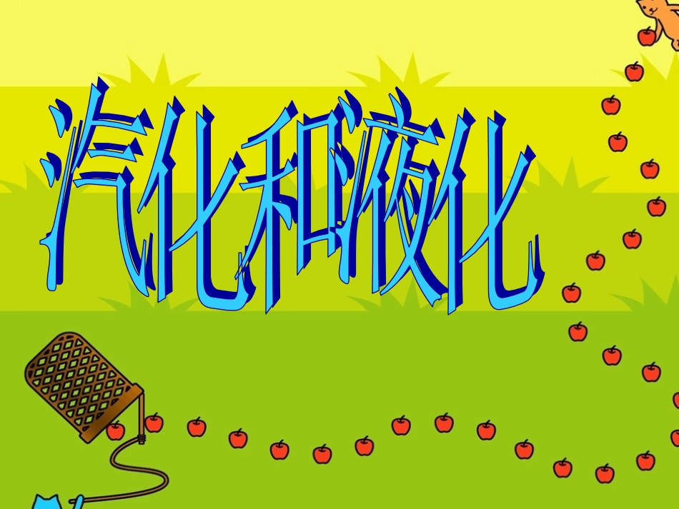 人教版《汽化和液化》课件_第1页