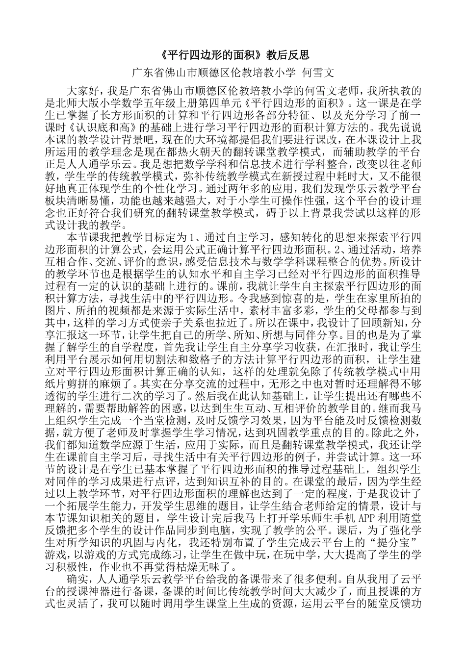 《平行四边形的面积》教后反思顺德区伦教培教小学何雪文_第1页