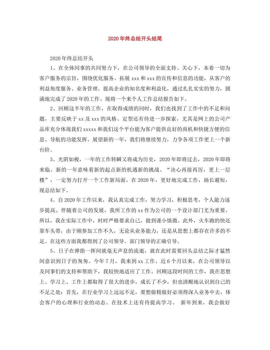 2020年终总结开头结尾 _第1页