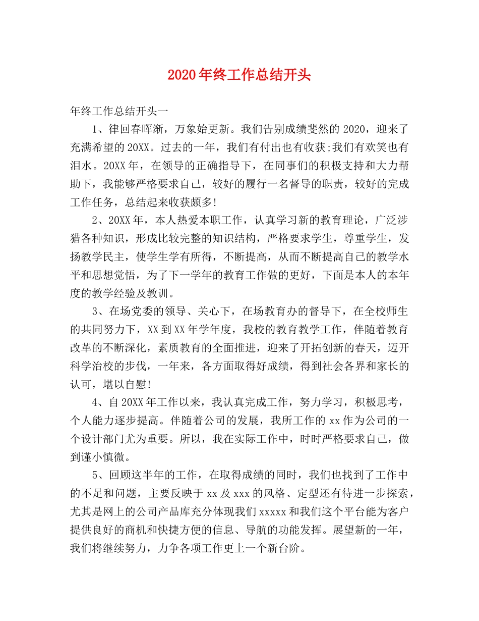 2020年终工作总结开头 _第1页