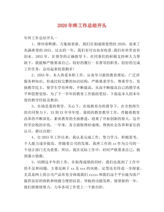2020年终工作总结开头 