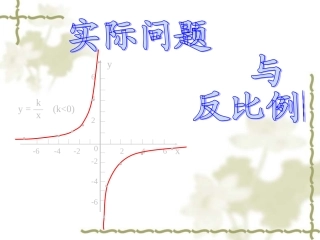 参赛课件实际问题与反比例函数1