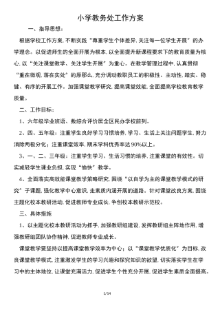 小学教务处工作计划