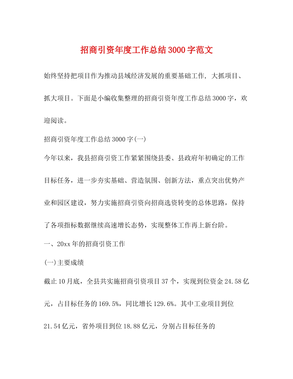 招商引资年度工作总结3000字范文_第1页