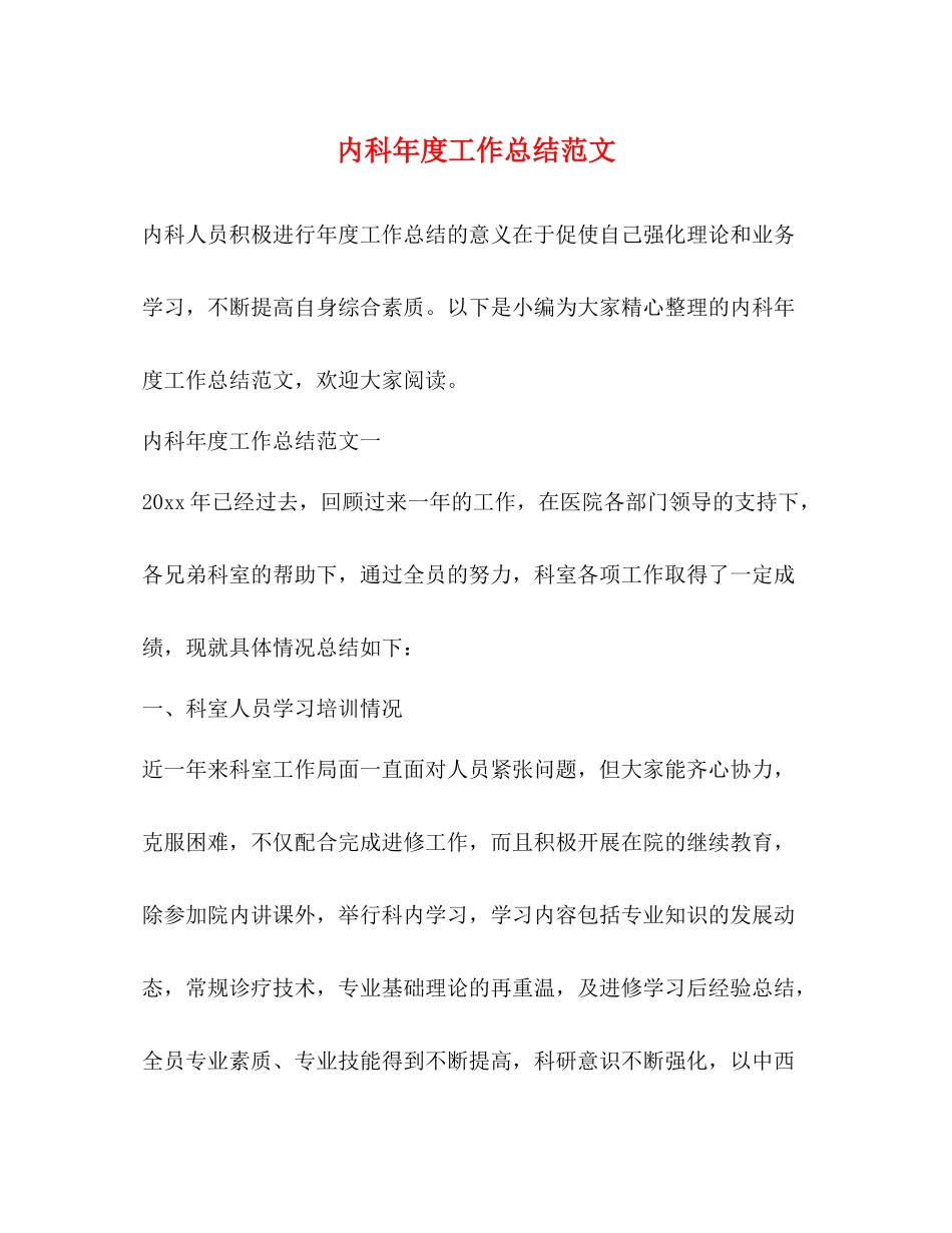 内科年度工作总结范文_第1页