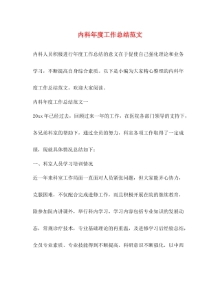 内科年度工作总结范文