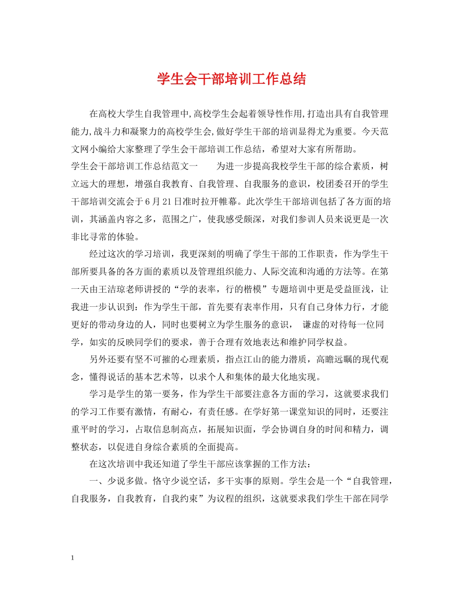 学生会干部培训工作总结_第1页