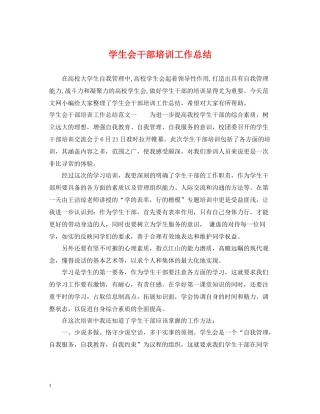 学生会干部培训工作总结