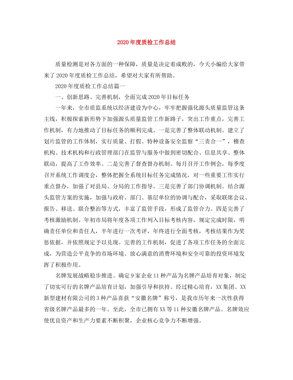 2020年度质检工作总结_第1页