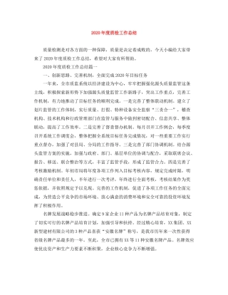 2020年度质检工作总结