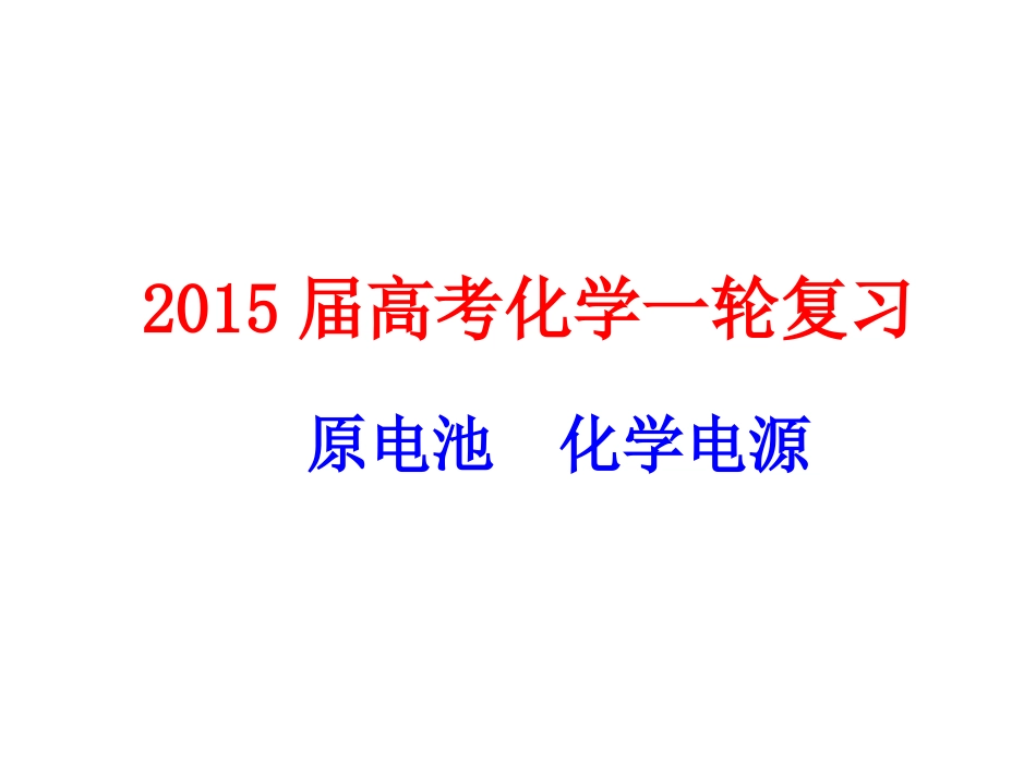 高三原电池复习_第1页