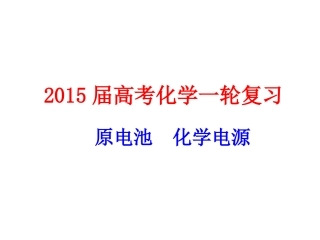 高三原电池复习