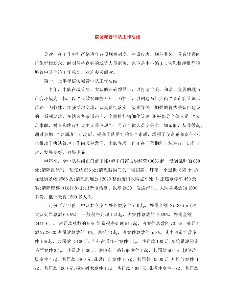 信访城管中队工作总结_第1页