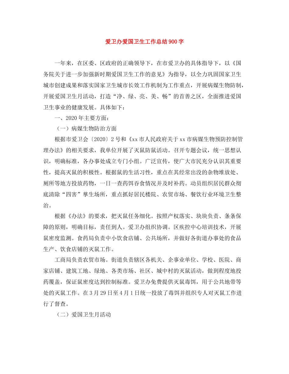 爱卫办爱国卫生工作总结900字_第1页