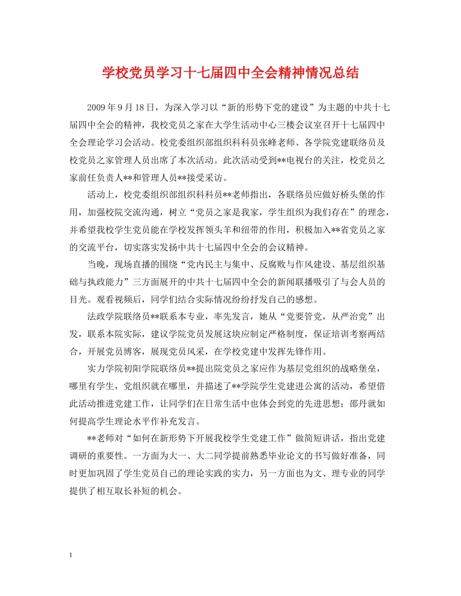 学校党员学习十七届全会精神情况总结_第1页