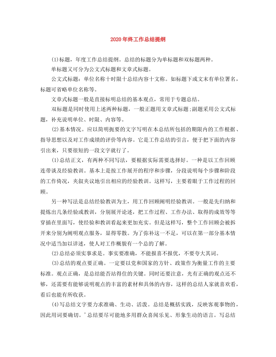 2020年终工作总结提纲 _第1页