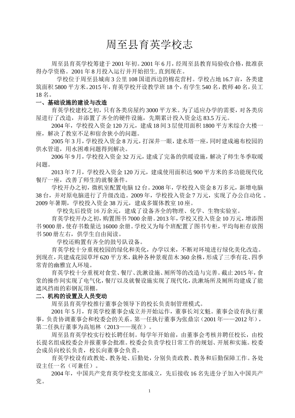 周至县育英学校校志(1)_第1页