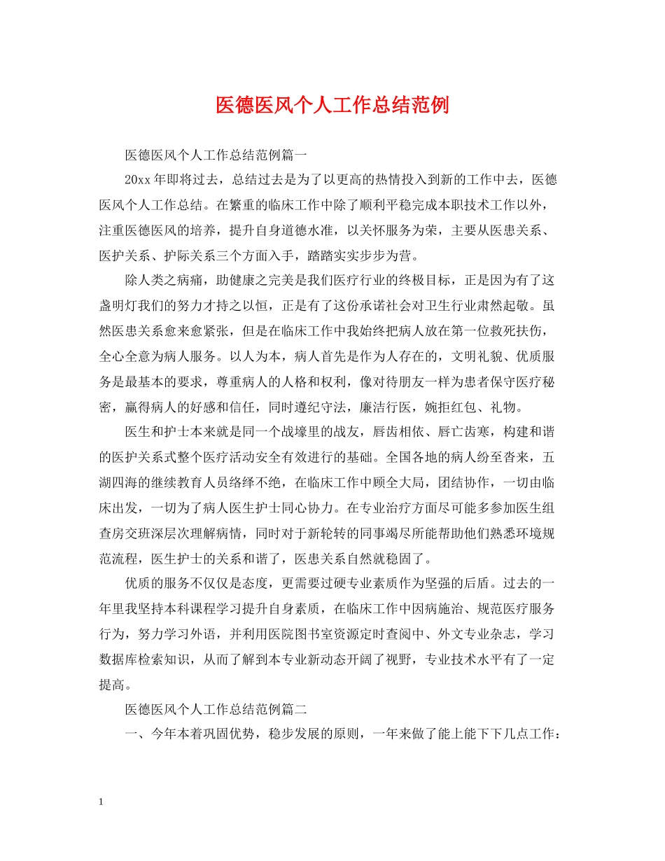 医德医风个人工作总结范例_第1页