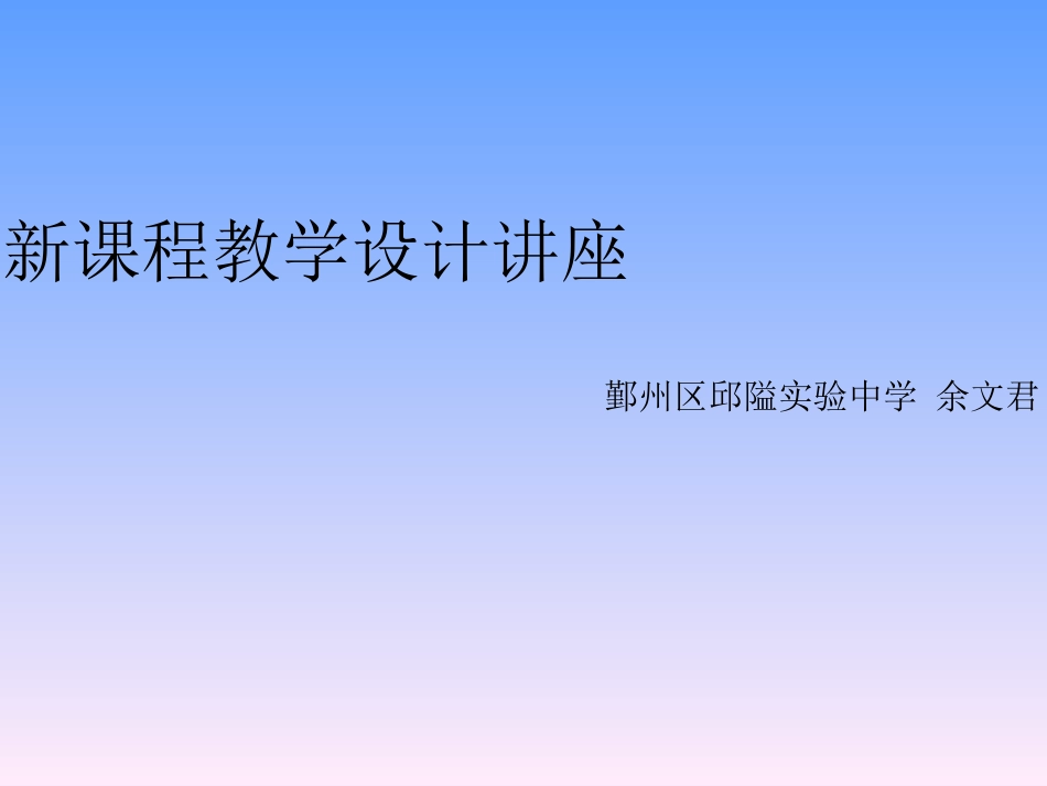 新课程教学设计培训讲座_第1页