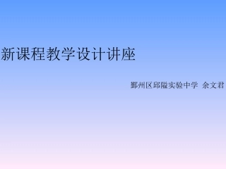 新课程教学设计培训讲座