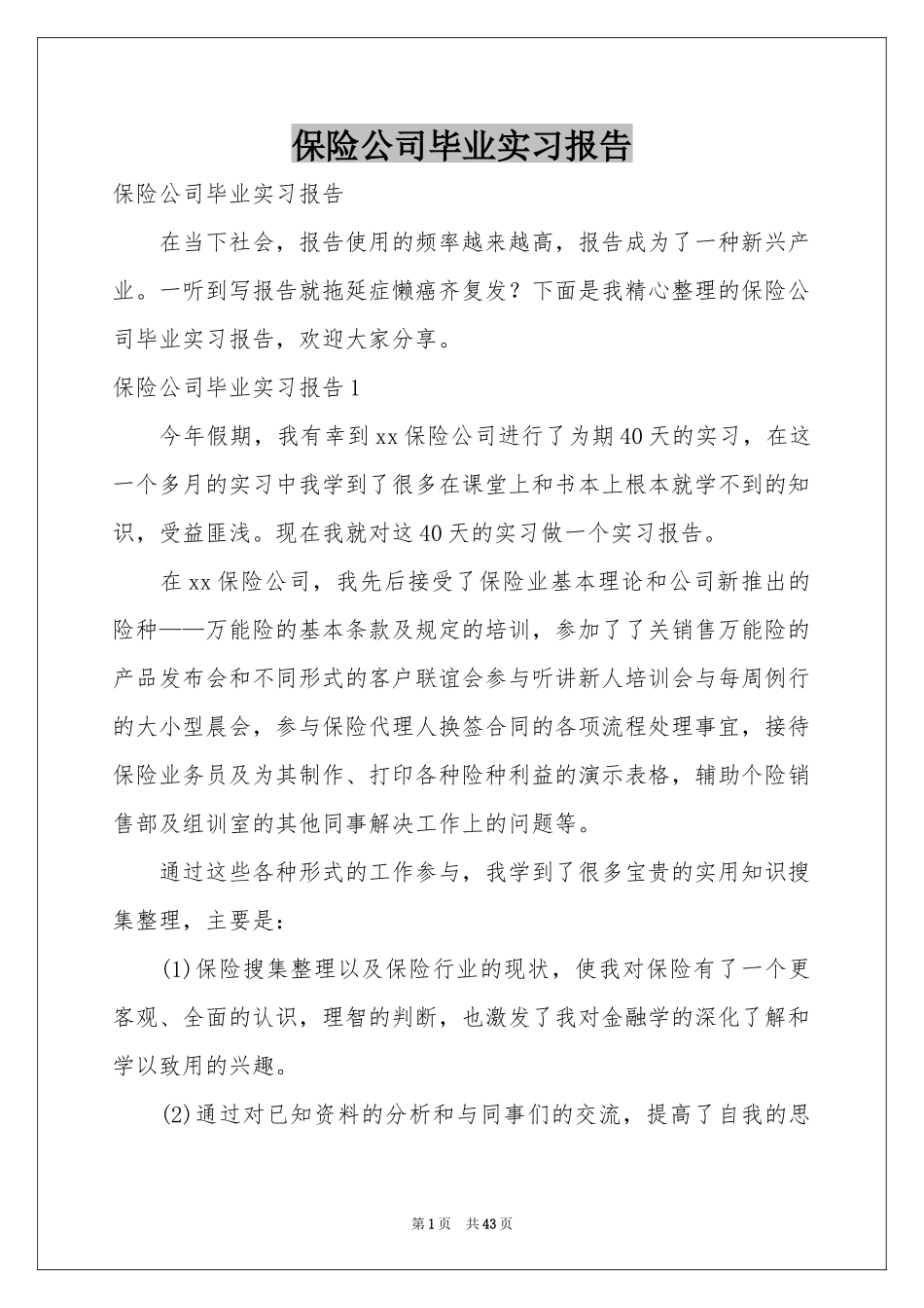 保险公司毕业实习报告_第1页
