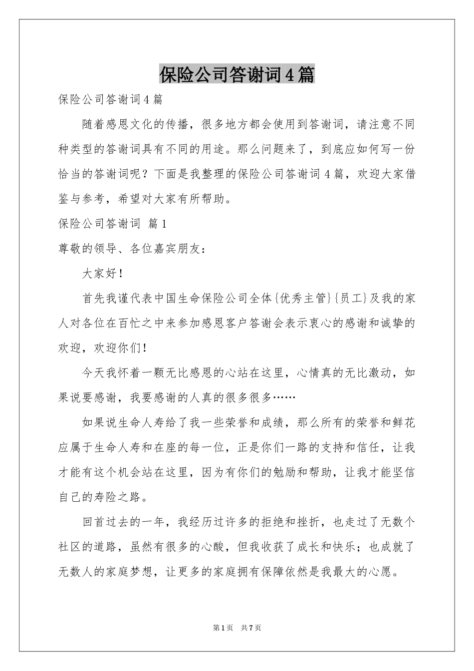 保险公司答谢词4篇_第1页