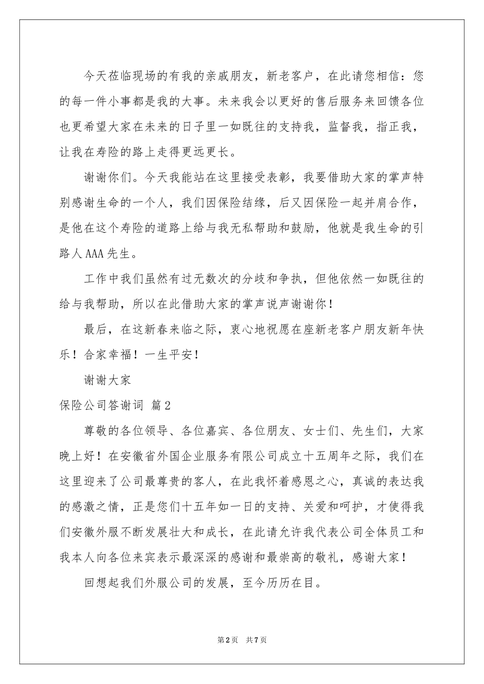 保险公司答谢词4篇_第2页