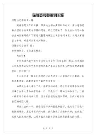 保险公司答谢词4篇