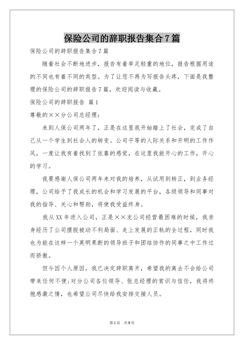 保险公司的辞职报告集合7篇_第1页