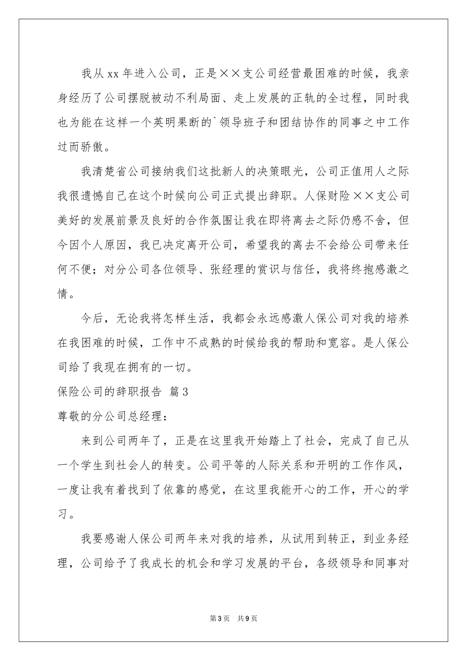 保险公司的辞职报告集合7篇_第3页