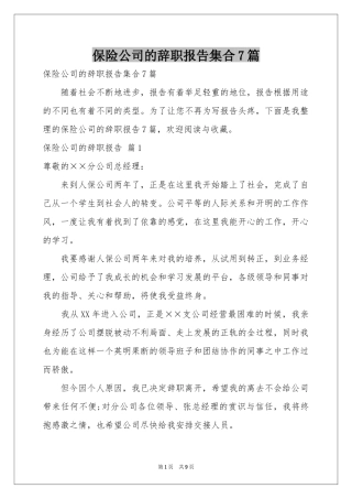 保险公司的辞职报告集合7篇
