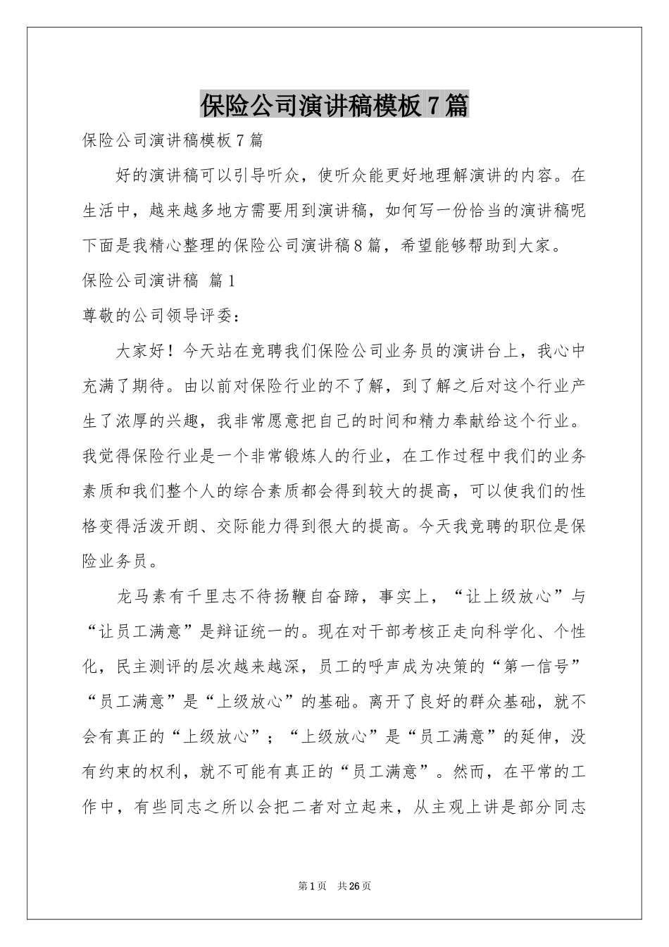 保险公司演讲稿模板7篇_第1页