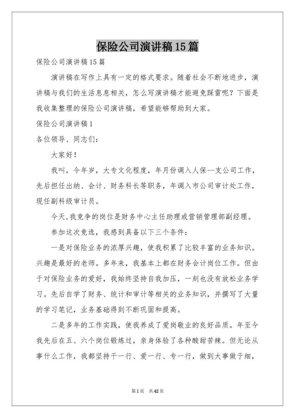 保险公司演讲稿15篇_第1页