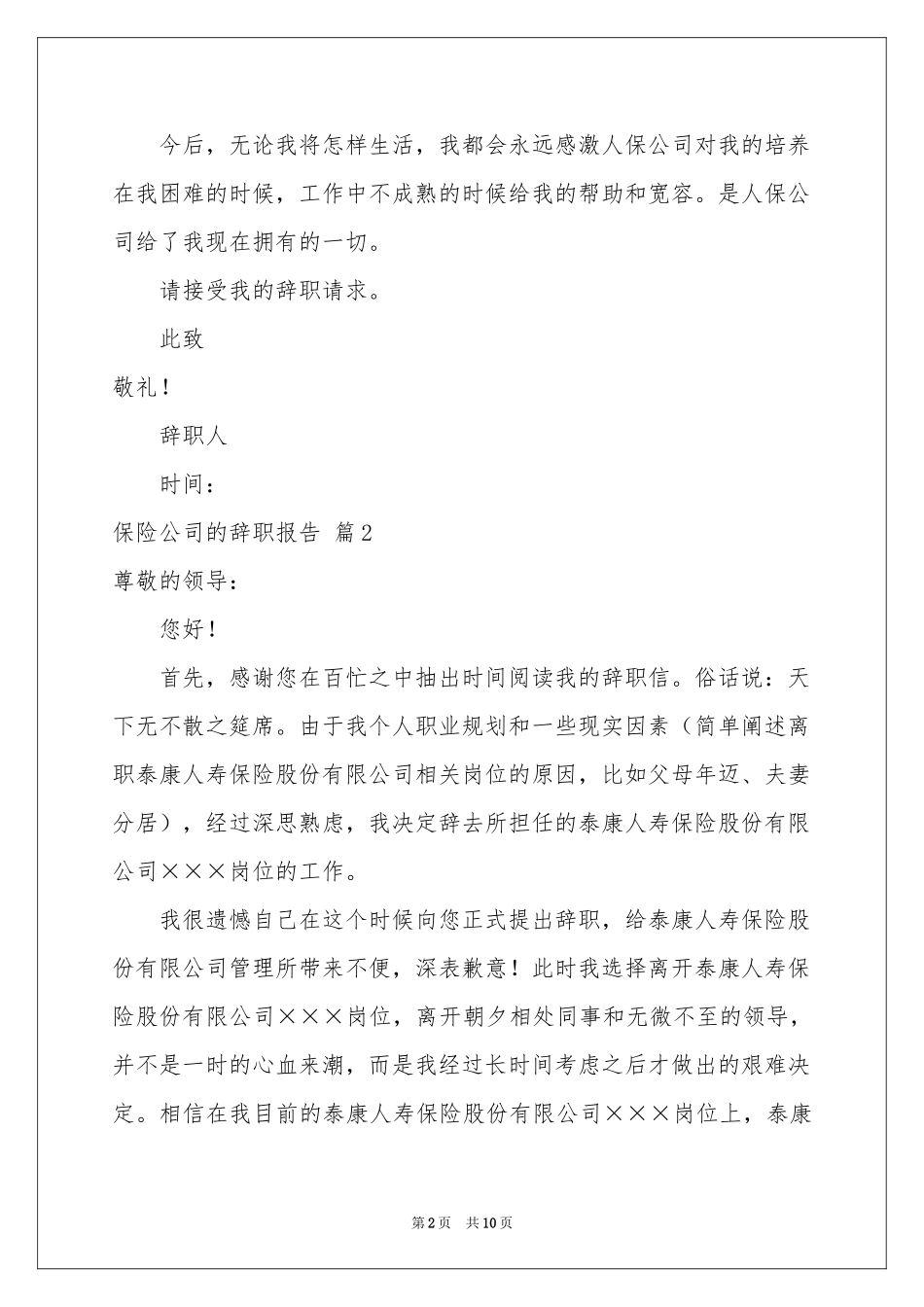 保险公司的辞职报告集合八篇_第2页