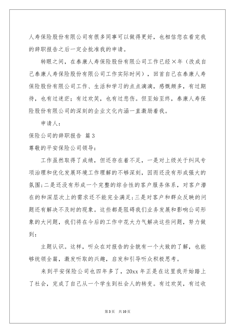 保险公司的辞职报告集合八篇_第3页