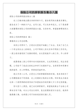 保险公司的辞职报告集合八篇