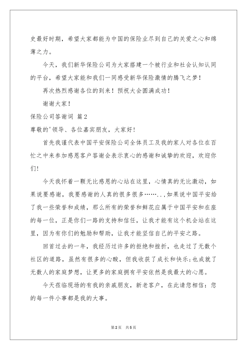 保险公司答谢词3篇_第2页