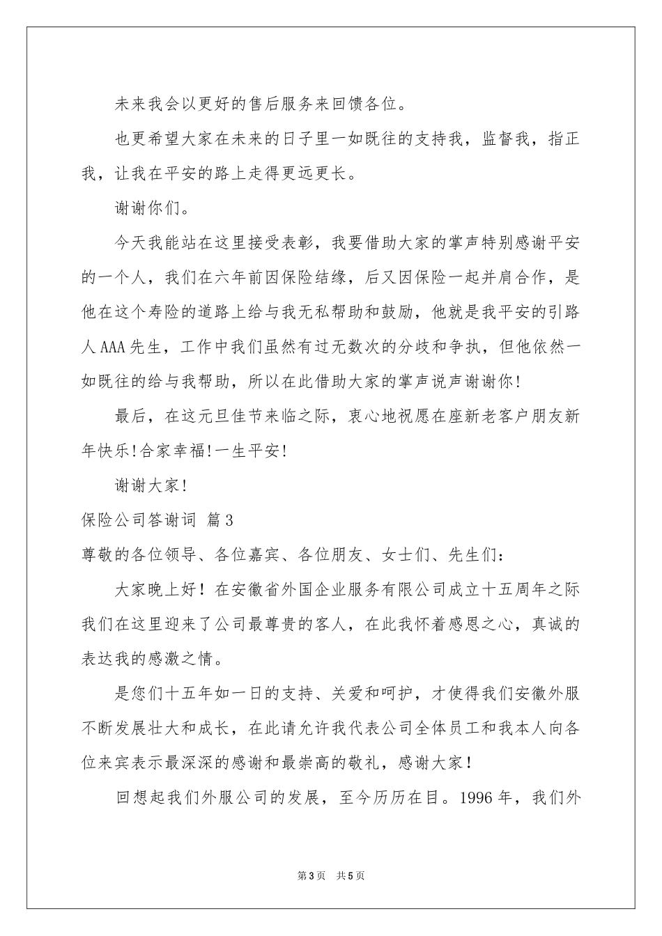 保险公司答谢词3篇_第3页