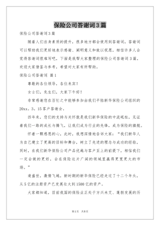 保险公司答谢词3篇
