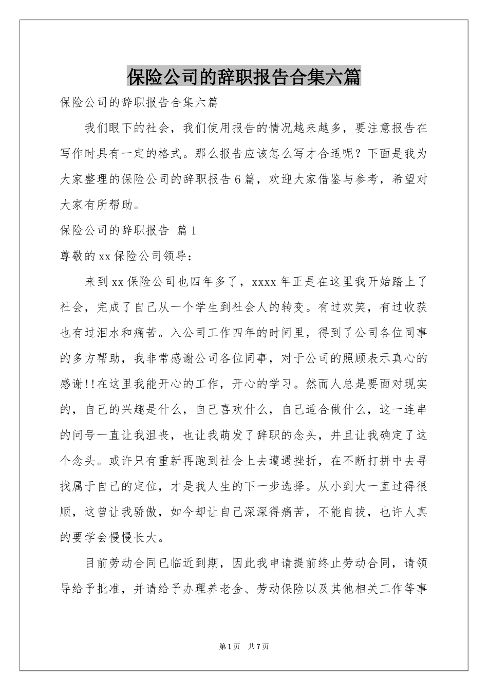 保险公司的辞职报告合集六篇_第1页