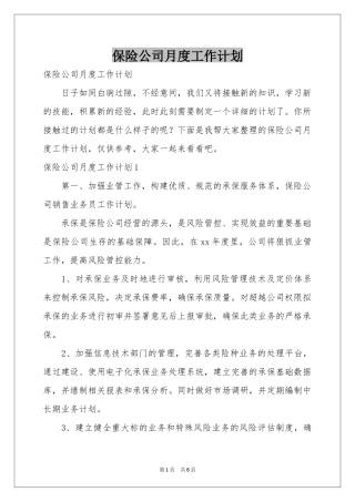 保险公司月度工作参考计划