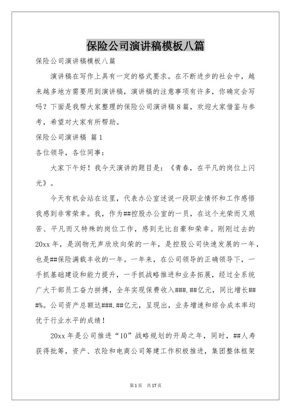 保险公司演讲稿模板八篇_第1页