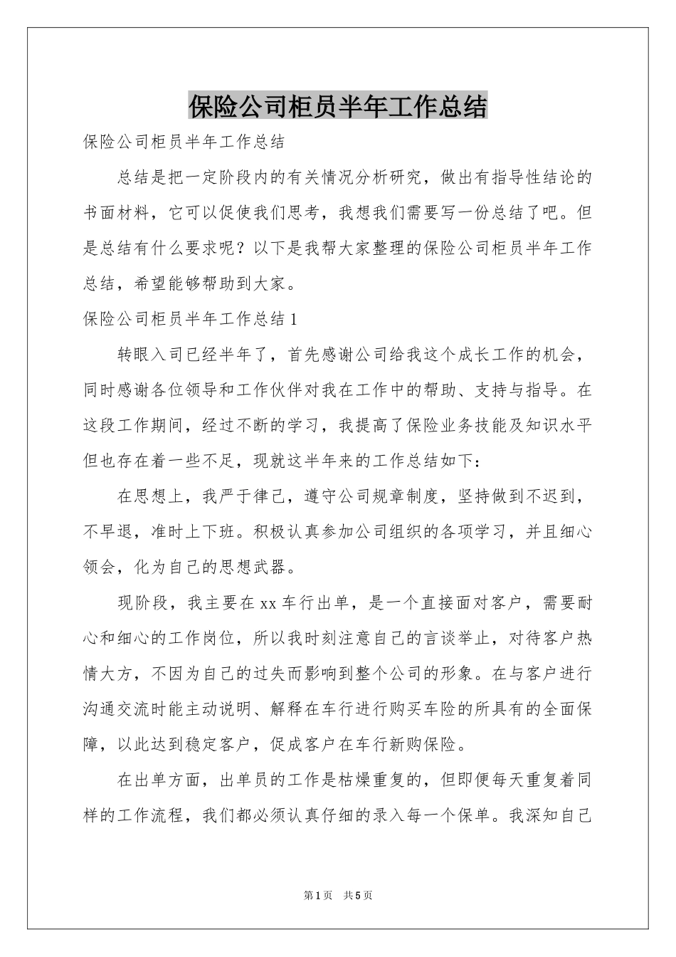 保险公司柜员半年工作参考总结_第1页