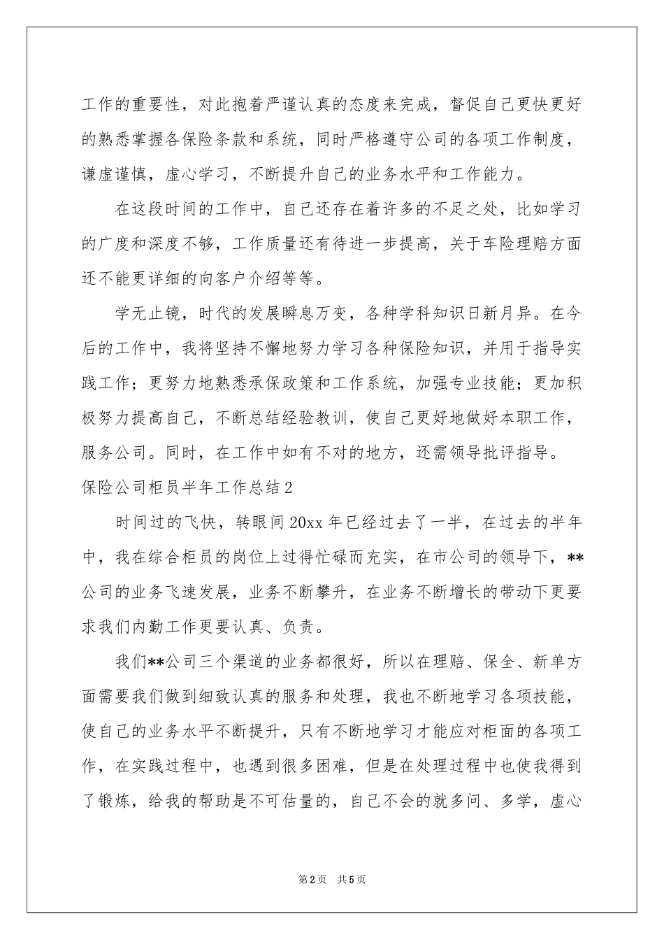 保险公司柜员半年工作参考总结_第2页