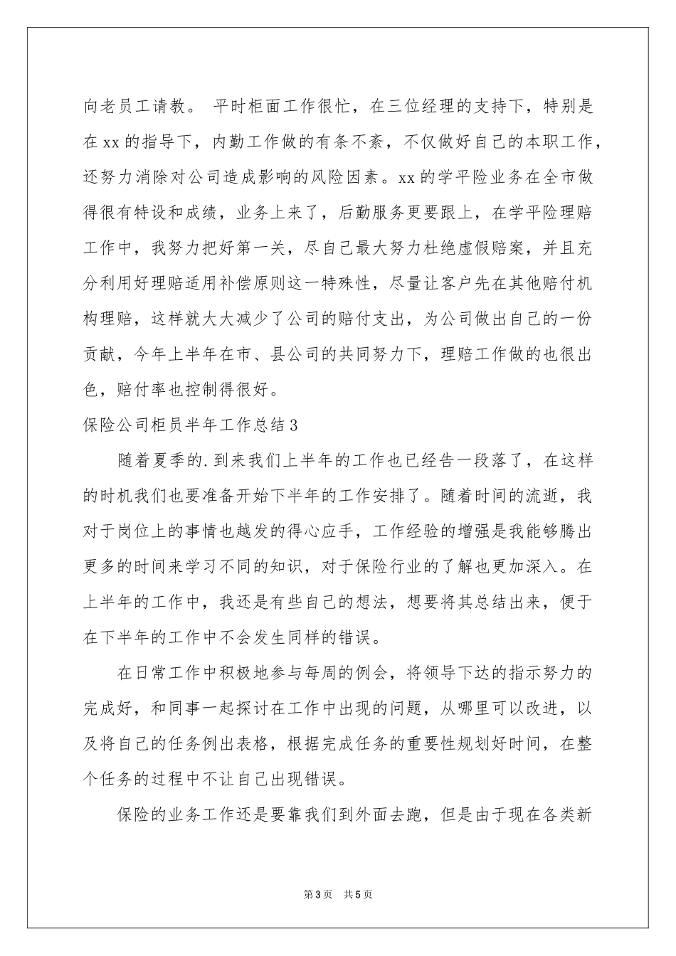 保险公司柜员半年工作参考总结_第3页